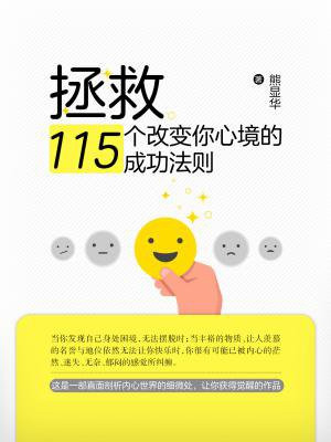 拯救：115个改变你心境的成功法则