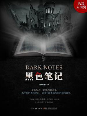 黑色笔记