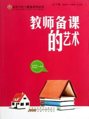 教师备课的艺术