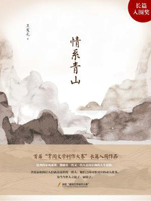 情系青山
