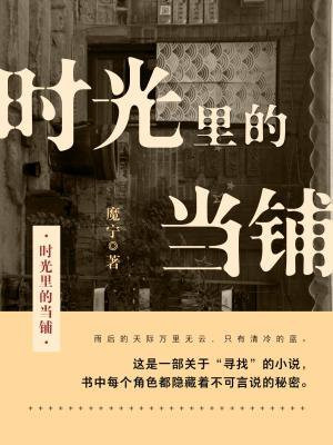 时光里的当铺