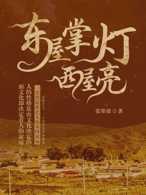 东屋掌灯西屋亮