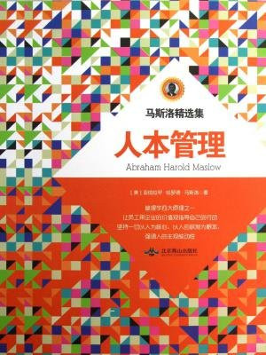 马斯洛精选集：人本管理