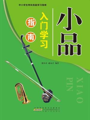 小品入门学习指南
