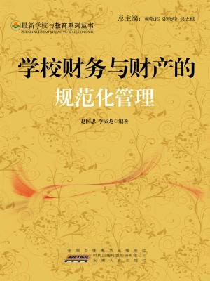 学校财务与财产的规范化管理