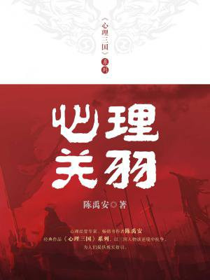 心理关羽