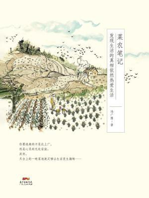 菜农笔记： 发现生活的真相依然热爱生活