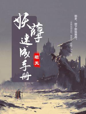 妖孽速成手册