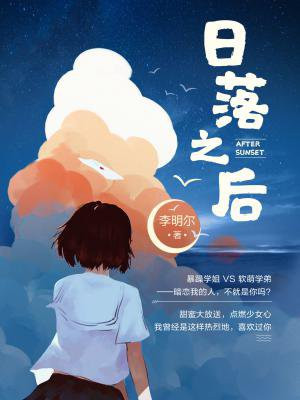 日落之后