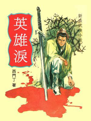 英雄泪（全集）