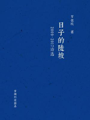 日子的陡坡