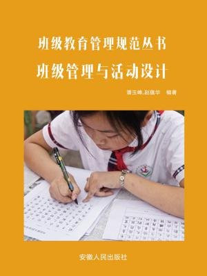 班级管理与活动设计