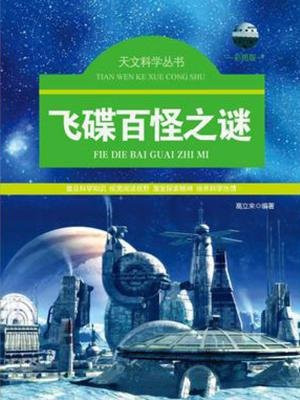 飞碟百怪之谜