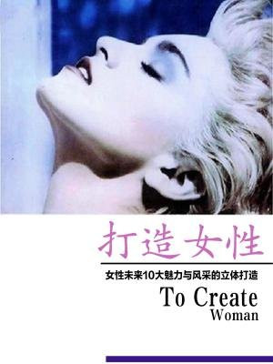 打造女性：女性未来10大魅力与风采的立体打造（下）