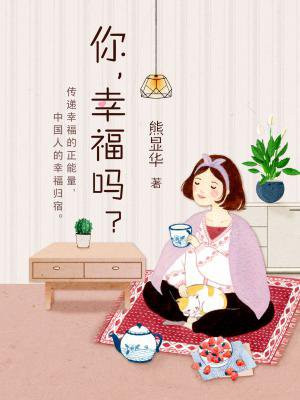 你，幸福吗？