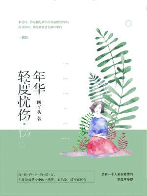 年华轻度忧伤
