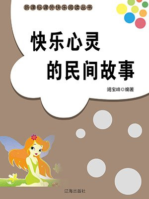 快乐心灵的民间故事