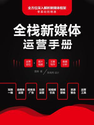 全栈新媒体运营手册