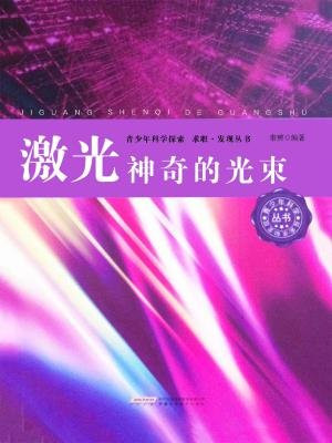 激光：神奇的光束