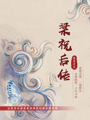 梁祝后传