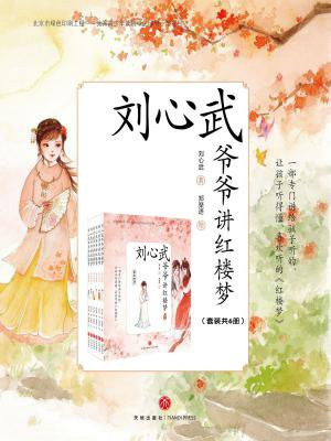 刘心武爷爷讲红楼梦（全六册）