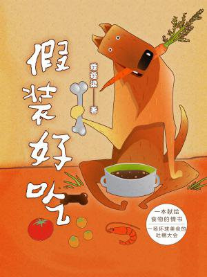 假装好吃
