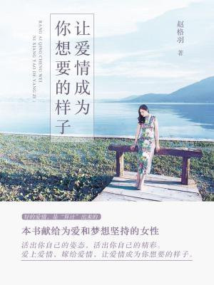 让爱情成为你想要的样子