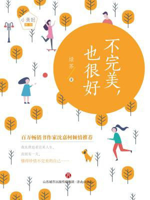 不完美，也很好