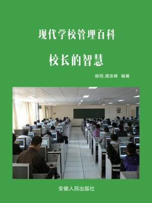 校长的智慧