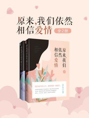 原来，我们依然相信爱情（全2册）