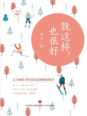 就这样，也很好