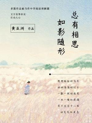 总有相思，如影随形