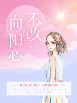 不改向阳心