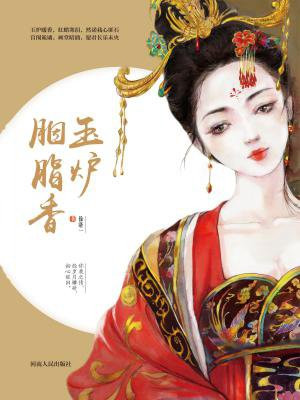 玉炉胭脂香
