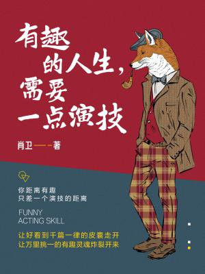 有趣的人生，需要一点演技