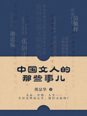 中国文人的那些事儿