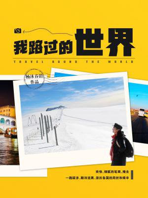 我路过的世界