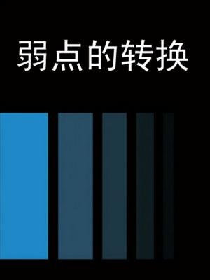 弱点的转换