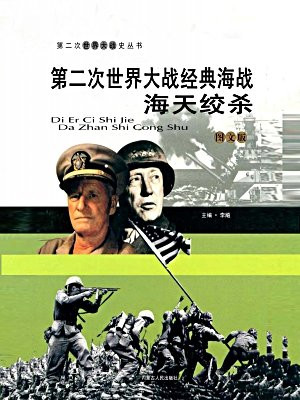 第二次世界大战经典海战：海天绞杀