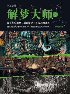 解梦大师2