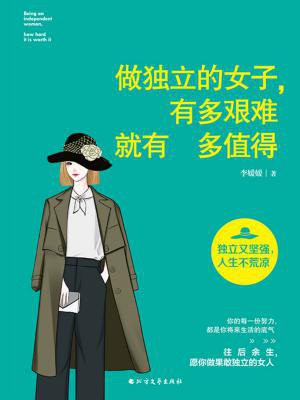 做独立的女子，有多艰难就有多值得