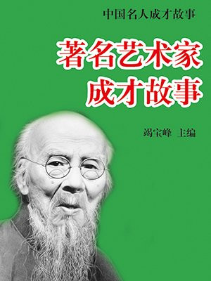 著名艺术家成才故事