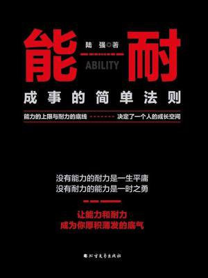 能耐：成事的简单法则