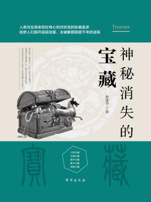 神秘消失的宝藏
