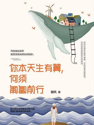 你本天生有翼，何须匍匐前行