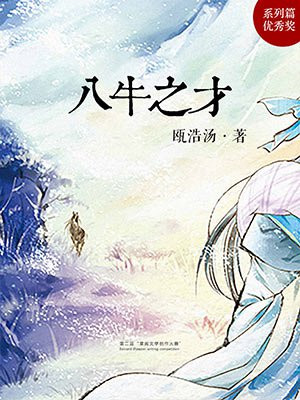 八牛之才