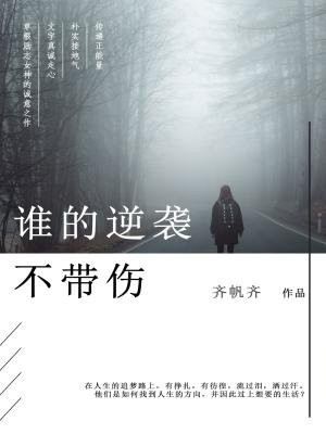 谁的逆袭不带伤