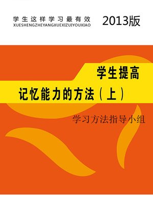 学生提高记忆能力的方法（上）