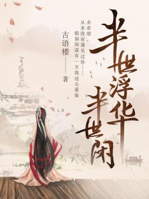 半世浮华，半世闲