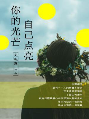 你的光芒，自己点亮